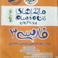کتاب ماجراهای منو درسام ۳