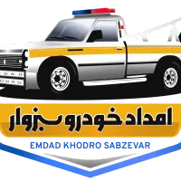 مکانیک سیار شبانه روزی امداد خودرو