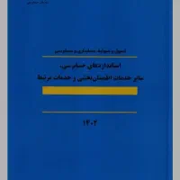 کتاب استاندارد های حسابرسی ۱۴۰۲