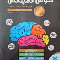 کتاب هوش کمپلکس