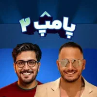 جایزه میلیاردی با بازی پامپ