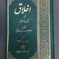 کتاب ترجمه الاخلاق شبر