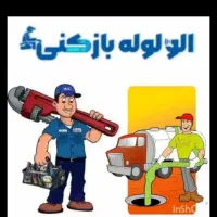 لوله‌ باز‌کنی‌ چاه بازکنی۴۵درصد تخفیف ۱۰۰٪تضمینی