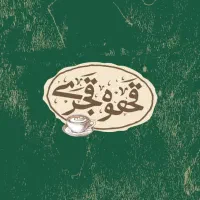 نیازمند باریستا یا کمک باریستا خانم در کافه