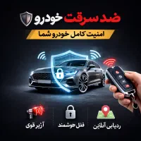 ایمنی خودرو،قفل کاپوت،باتری،کامپیوتر،رینگ و دزدگیر