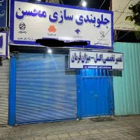 به یک شاگرد جلوبندی نیازمندیم