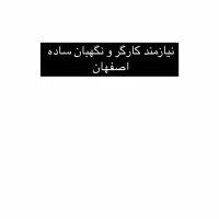 نیازمند کارگر ساده آقا
