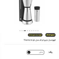 قهوه‌ساز دبلیو ام اف مدل Thermo to go|سماور، چای‌ساز، قهوه‌ساز|تهران, مرزداران|دیوار