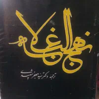 کتاب نهج البلاغه