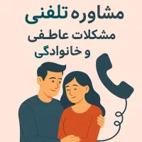 مشاوره تلفنی زوجین - خانواده
