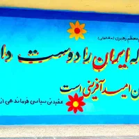 دیوارنویسی . خطاطی . خوشنویسی . رنگ آمیزی. نقاشی|خدمات پیشه و مهارت|کرمانشاه, |دیوار