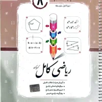 کتاب کار ریاضی هشتم|کتاب و مجله آموزشی|شیراز, کوشک میدان|دیوار