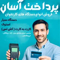 فروش انواع دستگاه های کارت خوان سیار
