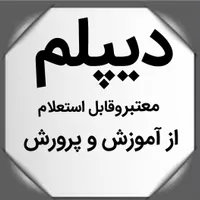 دیپلم فوری معتبر و قابل استعلام