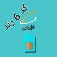 سیم کارت ۰۹۱۲