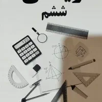 جزوه 5 درس ششم|لوازم التحریر|یاسوج, |دیوار