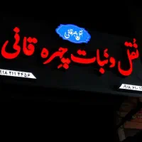 تابلو سازی تابلوساز تابلو سازledاستیل چلنیوم طراحی|خدمات پیشه و مهارت|همدان, |دیوار