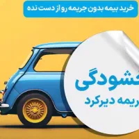 بیمه شخص ثالث اقساطی بدون چک و سود