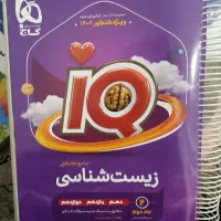 زیست جامع آی کیو جلد ۲