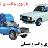 اعتمادبار.وانت تلفنی.نیسان بار.وانت بار.۵درصدتخفیف