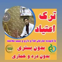ترک هرگونه مواد مخدر (صنعتی.سنتی)