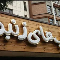 نئون فلکس  چلنیوم تابلو تبلیغات|فروشگاه و مغازه|فردیس, طالقانی|دیوار