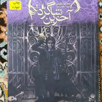 مجموعه رمان بسیار جذاب آخرین شاگرد در حد نو|کتاب و مجله ادبی|قم, باغ کرباسی|دیوار