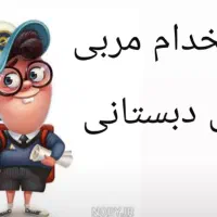 استخدام مربی پیش دبستانی