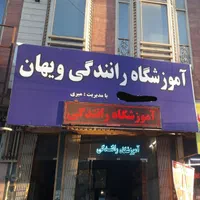 آموزشگاه رانندگی