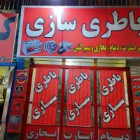 استخدام چند اوستا کار باطرسازباشرایط|استخدام صنعتی، فنی، مهندسی|کرمان, |دیوار