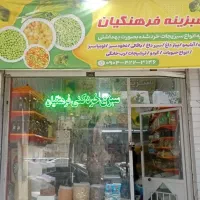 نیروی خانم فروشگاه سبزینه فرهنگیان