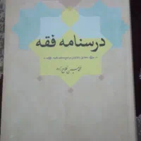 درسنامه فقه فلاح زاده ۱۴۰۲