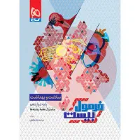 کتاب سلامت و بهداشت فرمول ۲۰ دوازدهم
