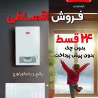 جشنواره فروش انواع پکیج و رادیاتور در اقساط ۲۴ ماه