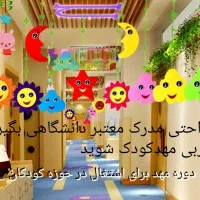 جذب علاقمندان به اشتغال در حوزه مهد و پیش دبستانی|استخدام آموزشی|کرمانشاه, |دیوار