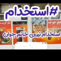 استخدام نیروی خانم جهت دورچین غذا و شستشوی