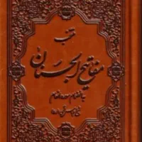 دعا نویس بازگشت معشوق مهر و محبت و ازدواج