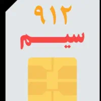 خط0912کد9