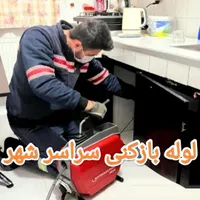 لوله بازکنی چاه فنرزنی فنربرقی فنر زنی برقی کل شهر|خدمات پیشه و مهارت|شیراز, قدوسی شرقی|دیوار