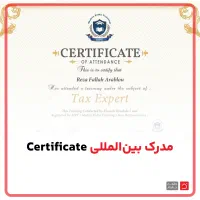 نیروی کار حرفه‌ای مالیاتی شوید (ویژه حسابداران)