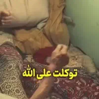 نیازمند ب وام