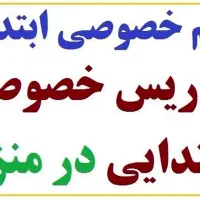 تدریس خصوصی مقطع ابتدایی