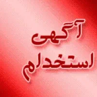 همکار خانم/ پاره وقت/بدون مدرک تخصصی