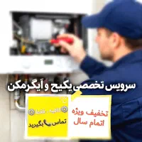 نصب،تعمیروسرویس تخصصی،پکیج آبگرمکن/دایی/آفرآخرسال