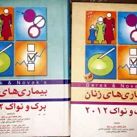 کتاب بیماری های زنان نواک