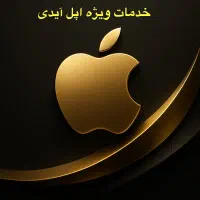 اپل ایدی فوری و مطمعن
