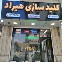 کلید سازی هیراد شعبه ۳ جهانشهر