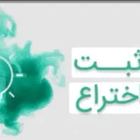 راهنمایی ثبت اختراع