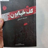 کتاب کف خیابون جلد اول