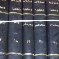 دوره کامل لغت نامه دهخدا 51جلدقطع رحلی